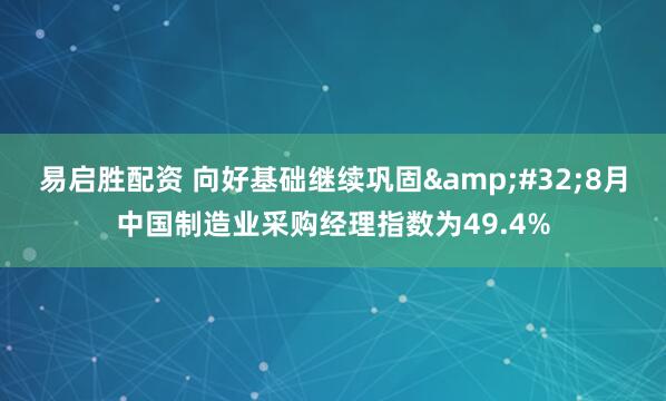 易启胜配资 向好基础继续巩固&#32;8月中国制造业采购经理指数为49.4%